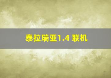 泰拉瑞亚1.4 联机